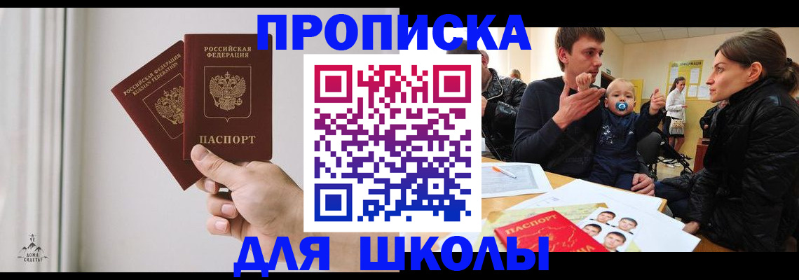 временная регистрация для школы в Кинешме